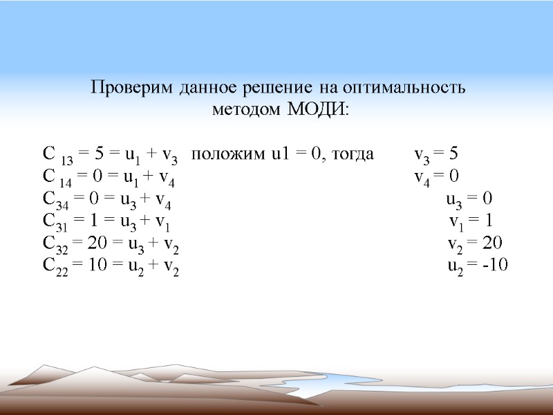 Проверим данное решение на оптимальность  методом МОДИ:  C 13 = 5 =